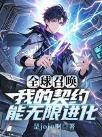 全球召唤：我的契约能无限进化