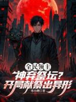 全民领主：神弃祭坛？开局献祭出异形