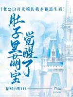 老公白月光模仿我水箱逃生后，肚子里萌宝觉醒了