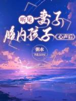 听见妻子腹内孩子心声后