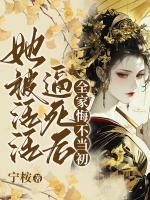 夫君诈死要我殉节？我转身扬他骨灰