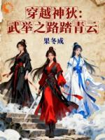 穿越神狄：武举之路踏青云