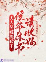 夫人另嫁摄政王，侯爷休书请收好
