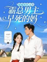 穿成年代文里，霸总男主早死的妈