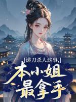 递刀杀人这事，本小姐最拿手