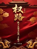 权路：救下女领导后我一手遮天