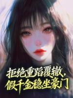 拒绝重蹈覆辙，假千金稳坐豪门