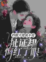 矜傲大佬说不爱，扯证却悔红了眼
