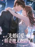 先婚后爱：娇妻她又跑路了！