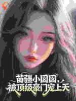 苗疆小囡囡，被顶级豪门宠上天