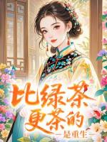比绿茶更茶的，是重生