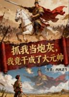 抓我当炮灰，我竟干成了大元帅