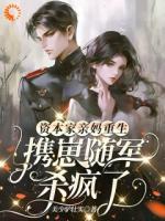资本家亲妈重生，携崽随军杀疯了