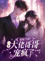 妹妹空降！三个大佬哥哥宠疯了