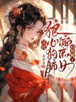 父兄狼心狗肺偏庶女，后悔晚了！