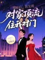 塌房后，我发现对家顶流住我对门