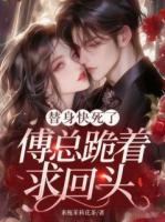 替身快死了，傅总跪着求回头