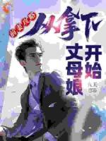 前妻攻略：从拿下丈母娘开始