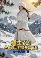 重生70：从长白山打猎开始崛起