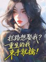拦路想娶我？重生的我束手就擒！