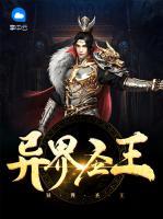 异界圣王