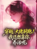 穿越：大佬别跑！我还想靠你养活呢