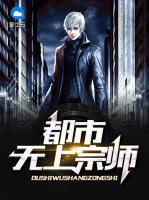 都市无上宗师