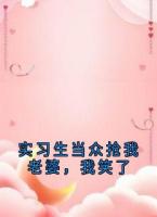 实习生当众抢我老婆，我笑了