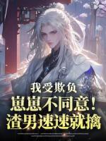 我受欺负崽崽不同意！渣男速速就擒