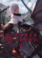 成为虐文男主亲妈后，我开始训娃