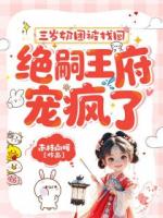 三岁奶团被找回，绝嗣王府宠疯了