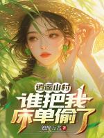 逍遥山村，谁把我床单偷了