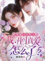 替身宠白月光上瘾，我寻回真爱怎么了？