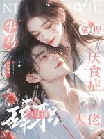 甩了渣男后，我靠美食征服全豪门