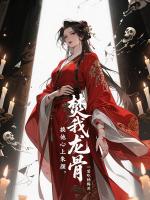 焚我龙骨，换他心上朱颜