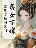 贵女下嫁，你管首辅叫寒门？