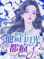 我死后，他和白月光都疯了