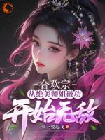 合欢宗：从绝美师姐破功开始无敌