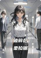 假面破碎后的温柔拉锯