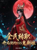 SSS鬼新娘曝光，全球天骄心态崩了