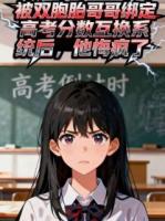 被双胞胎哥哥绑定高考分数互换系统后，他悔疯了