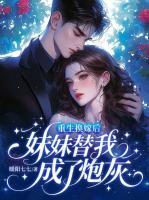 重生换嫁后，妹妹替我成了炮灰