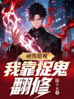 阳寿将尽，我在人间捉鬼续命