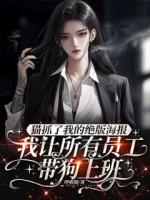 猫抓了我的绝版海报，我让所有员工带狗上班