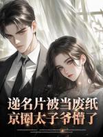 递名片被当废纸，京圈太子爷懵了