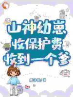 山神幼崽收保护费，收到一个爹