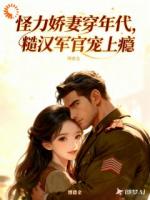 怪力娇妻穿年代，糙汉军官宠上瘾