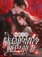 科研大佬：陆总的清冷哑巴前妻