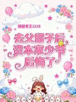 去父留子后，资本家少爷后悔了