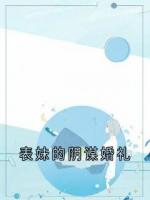 表妹的阴谋婚礼